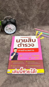 Infopress (อินโฟเพรส) หนังสือ รวมคลังข้อสอบนายสิบตำรวจ สายอำนวยการ - 11330