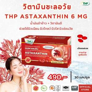 แอสตาแซนธิน  I Astaxanthin THP Brand