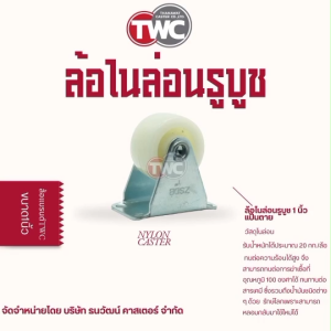 ล้อรถเข็น ลูกล้อ ล้อไนล่อนรูบูซ PP 1 นิ้ว แป้นตาย