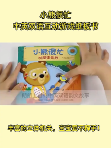 𝑭𝑶𝑹𝑴𝑰𝑵𝑫𝑺 Children Story Book 精装正版 | Bizzy Bear 小熊很忙系列第1-6辑 | 中英双语纸板机关游戏书 绘本 故事书 图画书