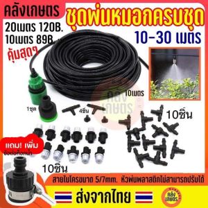 ชุดพ่นหมอก ชุดละอองหมอก ชุดทำหมอก ยาว 10 - 20 เมตร ลดร้อน ระบายความร้อน หัวพ่นละเอียด สายพ่นหมอก 5/7mm.