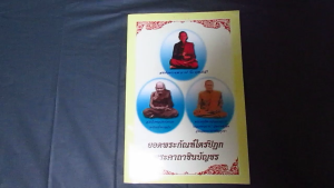 หนังสือยอดพระกัณฑ์ไตรปิฏก พระคาุถาชินบัญชร (มือสอง)