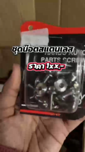 ชุดน๊อตสแตนเลส (หัวแบนจี้ลาย) ครบชุด มีรุ่นW110-I NEWW125RW125-I NEW