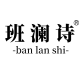 Banlanshi