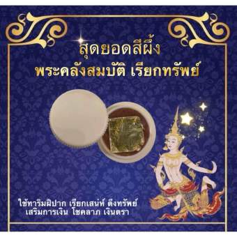 รูปจากผู้ขายบน Lazada: สุดยอดสีผึ้ง พระคลังสมบัติเรียกทรัพย์ ทรัพย์เหลือล้น วาจาดูดทรัพย์ ปลดหนี้ปลดสิน มีกินมีใช้ ร่ำรวยเงินทอง ผ่าน ตั้งราคา ฿49 ขายแล้ว 252 ชิ้น