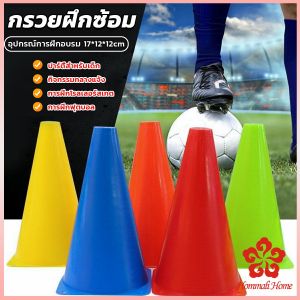 กรวยฝึกซ้อม กรวยซ้อมวิ่ง ซ้อมกีฬา ฟุตบอล Sport Training Cones