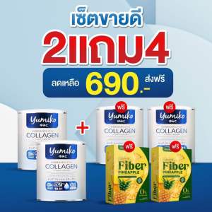 ยูมิโกะ คอลลาเจน เลิกปวด ปวดข้อ ปวดเข่า ชะลอวัย ของแท้