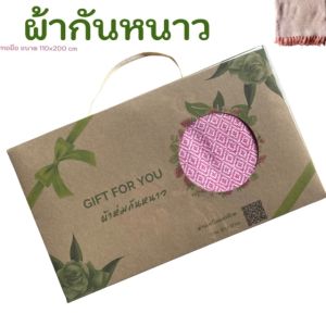 ผ้าห่มฝ้ายทอมือ ขนาด 110x200 cm แพ็คเก็จ ด้วยกล่อง พิมพ์ GIFT FOR YOU - เหมาะสำหรับฝากฝาก ชำรวยการหวังแต่งงาน รับไหว้ 1 ปี