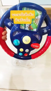 Todds & Kids Toys by JKP Toysพวงมาลัยหัดขับ พวงมาลัยดนตรีหัดขับ พวงมาลัยขับรถเสริมทักษะ ของขวัญเด็ก ของเล่นเสริมพัฒนาการ