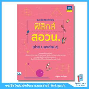 หนังสือแนวข้อสอบติวเข้มฟิสิกส์ สอวน. (ค่าย 1 และค่าย 2) (Think Beyond : IDC)