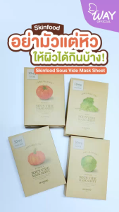 [ซอง] Skinfood Sous Vide Mask Sheet สกินฟู๊ด ซู ไวด์ มาส์ก ชีท แผ่นมาส์กหน้าเกาหลี