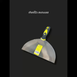 เกียงโป้ว ปัดเงาสแตนเลส ด้ามดำ 8 นิ้ว ราคาต่อ3อัน