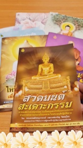 สวดมนต์สะเดาะกรรม | A5 ขนาด 14.5 x 21 cm. | มี 48 หน้า | มีแพ็ก 5 เล่ม แพ็ก 10 เล่ม | เลี่ยงเชียง หนังสือสวดมนต์