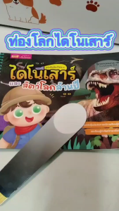 หนังสือส่องไฟฉาย ไดโนเสาร์และสัตว์โลกล้านปี Dinosaurs ของเล่นเสริมการเรียนรู้ misbook MarinaShop
