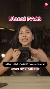 Ulanzi PA03 NP-F Battery Adapter Plate ตัวแปลงแบตเตอรี่ Sony NP-F เป็นฮับชาร์จในตัว พร้อมระบบชาร์จเร็ว 30W
