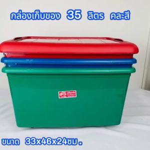 กล่องเก็บของ ลังเก็บของ 35 ลิตร คละสี กล่องล้อเลื่อน กล่องพลาสติก กล่องมีฝา จัดระเบียบ อเนกประสงค์