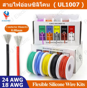 สายไฟอ่อน  สายไฟซิลิโคน 18 24 AWG ( UL1007 ) ใช้สำหรับเชื่อมต่อภายในอุปกรณ์อิเล็กทรอนิกส์และอุปกรณ์ไฟฟ้าทั่วไป (1 กล่องมี 5 สี)