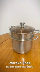 MoraYa Shop หม้อนึ่ง หม้อซึ้งฝาแก้ว 2ชั้น เหมาะสำหรับแกง อุ่น ตูน ต้ม น้ำเปล่า