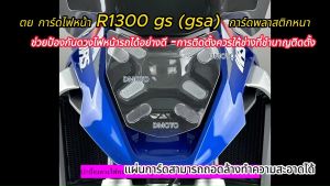 ใหม่!!! การ์ดไฟหน้า BMW R1300 gs (ปีใหม่ล่าสุดเท่านั้น) การ์ดพลาสติก หนา กันกรวด หินทราย ลมได้เป็นอย่างดี