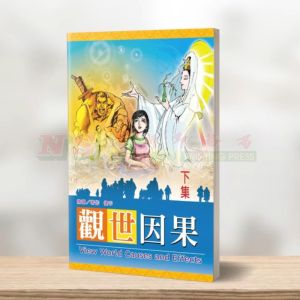 (彩色漫画) 观世因果 (下集)-其他彩色漫画