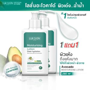 [ส่งฟรี] LURSKIN AVOCADO MOISTURISING LOTION 280ml โลชั่นบำรุงผิวอะโวคาโด้ บางเบาซึมสู่ผิวง่าย เซราไมด์ช่วยปกป้องผิว อ่อนโยนต่อผิวหน้าและผิวกาย (1แถม1)