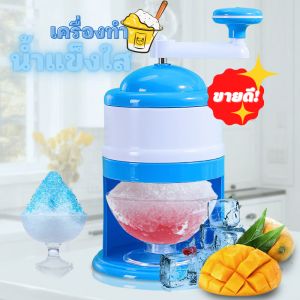 เครื่องทำน้ำแข็งใส - เครื่องบดน้ำแข็ง แบบมือหมุน เครื่องไสน้ำแข็ง เครื่องทำน้ำแข็งไสเก็บไว