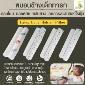 หมอนข้างยางพาราแท้สำหรับเด็ก (LAPIN) พร้อมปลอก Latex Baby BOLSTER PILLOW
