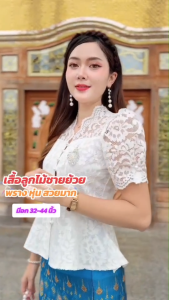 เสื้อลูกไม้ แขนตุ๊กตา คอวี กระดุมมุก งานชายย้วยพรางหุ่น อัดกาว ใส่ไปวัดทำบุญสวยมาก