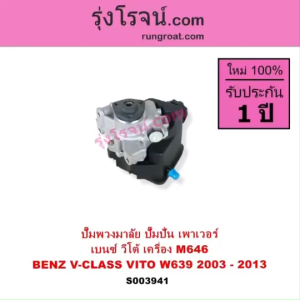 S003941 ปั๊มพวงมาลัย ปั๊มปั่น เพาเวอร์ เบนซ์ วีโต้ BENZ V CLASS VITO W639 2003 - 2013 3.2 3200 M646 ปั้มปั่นเพาเวอร์VITO