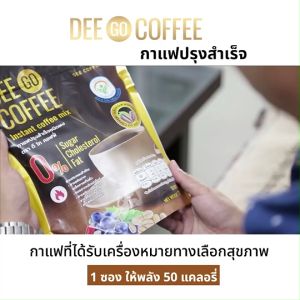 (พร้อมส่ง) Dee Go Coffee ดี โก คอฟฟี่ กาแฟปรุงสำเร็จชนิดผง กาแฟอาราบิก้าแท้ 100% กลิ่นหอม รสชาติเข้มข้น กลมกล่อม บรรจุ 20 ซอง จำนวน 3 ห่อ แถมฟรี 43 ซองเล็ก
