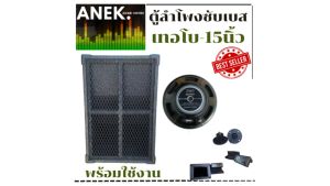 ตู้ซับพร้อมดอก สูตรเทอโบ 15 นิ้ว ราคาต่อใบละ