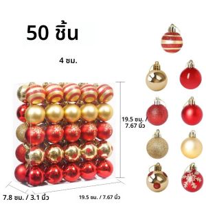 ลูกบอลคริสต์มาสสีแดงทอง 50 ชิ้น/กล่อง ของตกแต่งคริสต์มาส แขวนต้นคริสต์มาส ของประดับตกแต่งบ้าน ของขวัญปีใหม่ 2026