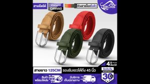 ยินดีต้อนรับ แผ่นข้างเคียง MG LEATHER เข็มขัดไนล่อน B-27 มี 4 สี เลือก สายยาว 125cm รองรับขนาดเอว 45นิ้ว เข็มขัดแคนวาสส์ เข็มขัดยางยืด เข็มขัดผ้ายืด ผ้าแคนวาสยืดตามรอบเอว ให้เจาะรู เกี่ยวสายได้เลย สำหรับคนบางสาม สามารถสร้างความสวยงามแบบไม่ต้องเจาะกับผ้