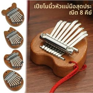 เครื่องดนตรีคาลิมบา 8 โทน ขนาดเล็ก ทำจากไม้เนื้อแข็ง โปร่งใส แบบพกพา ใช้เล่นด้วยนิ้วหัวแม่มือ  แบบห้านิ้ว