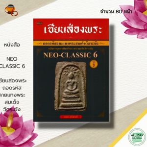 หนังสือ เซียนส่องพระ ถอดรหัสลายแทง พระสมเด็จ วัดระฆังฯ NEO-CLASSIC 6 : พระเครื่อง พิมพ์พระสมเด็จ