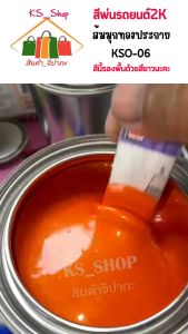 สีพ่นรถยนต์ 2K ส้มมุกทองประกาย (รองพื้นขาว) [KSO06]