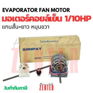 มอเตอร์คอยล์เย็น 1/10HP รุ่น SP-EFM10 (SIRIPAT PRO-FAN MOTOR)