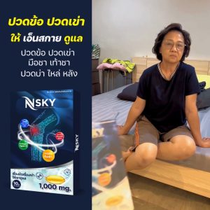Nsky เอ็น สกาย คอลลาเจน บำรุงกระดูก ข้อ เข่า บำรุงเส้นประสาท ชามือ ชาเท้า รองช้ำ นิ้วล็อค 10 เม็ด