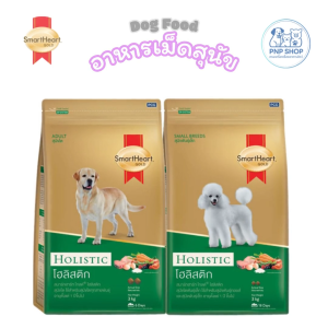 SmartHeart Gold Holistic Dog Food อาหารสุนัข ชนิดเม็ด สมาร์ทฮาร์ท โกลด์ โฮลิสติก 1.5-3 kg ลดคราบน้ำตา ลดอาการแพ้ ผิวหนังอักเสบ
