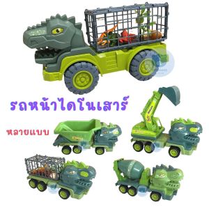Toynamus รถบรรทุก ไดโนเสาร์ รถก่อสร้าง ไดโนเสาร์ รถไดโนเสาร์ กรงเปิดได้ รถของเล่น รถเด็กเล่น รถดั๊ม รถโม่ปูน รถตัก ครบชุด เลือกได้คะ