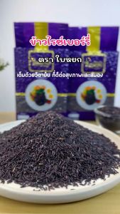 ข้าวไรซ์เบอรี่ - ตราใบหยก 1 กก. / 5 แพ็ค
