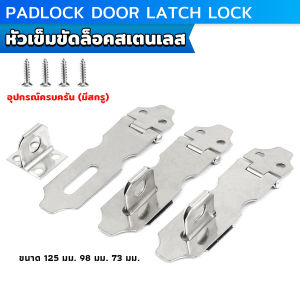 Serenity ตัวล็อคลิ้นชัก สายยู ตู้ ประตู อุปกรณ์ฮาร์ดแวร์ปรับปรุงบ้าน Padlock Door Latch Lock Hasp