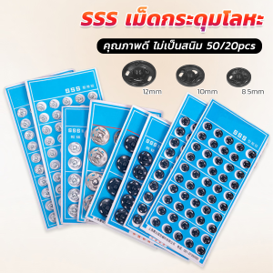 Makayo กระดุมเเป๊กแบบโลหะ สีเงิน และ สีดำ (20 คู่ 50คู่) คุณภาพดี ไม่เป็นสนิม Metal Snap