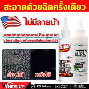 【ส่งจากไทย+COD】 น้ำยาขจัดคราบน้ำบนกระจกรถยนต์ น้ำยาขัดคราบน้ำ คราบน้ำบนสีรถ คราบน้ำสนิม คราบน้ำบนสีรถ