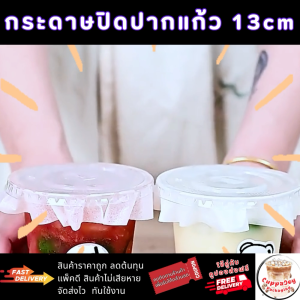 (ส่งเร็ว) กระดาษปิดปากแก้ว 13cm กันน้ำหก สำหรับแก้ว 95mm/98mm ใช้ส่ง Delivery ฝาครอบแก้วกาแฟ คุณภาพดี ทนทาน ไม่ขาด ไม่รั่วซึม ใช้กับแก้ว PET/PP