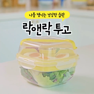 Hộp Cơm Lock&Lock Togo Salad Box 950ml HSM8440