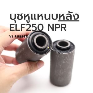 บูชยางหูแหนบ(หลัง) อีซูซุ Isuzu ELF250 NPR (ตัวหลัง) | รหัส 9-51351-029-0 (ราคา/1ตัว) | ตรากบ