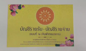 บัญชีรายรับ - บัญชีรายจ่าย (แบบที่ ๒ เงินฝากธนาคาร) โดย โรงพิมพ์สำนักพระพุทธศาสนาแห่งชาติ (แพ็คละ 2 เล่ม)