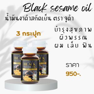 น้ำมันงาดำจูด้า 4 กระปุก Juda Black Sesame Oil เซซามิน 240 ซอฟเจล