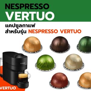 Nespresso Vertuo Capsules สำหรับเครื่องชงกาแฟ Nespresso Vertuo Next Vertuo Pop - กาแฟแคปซูล